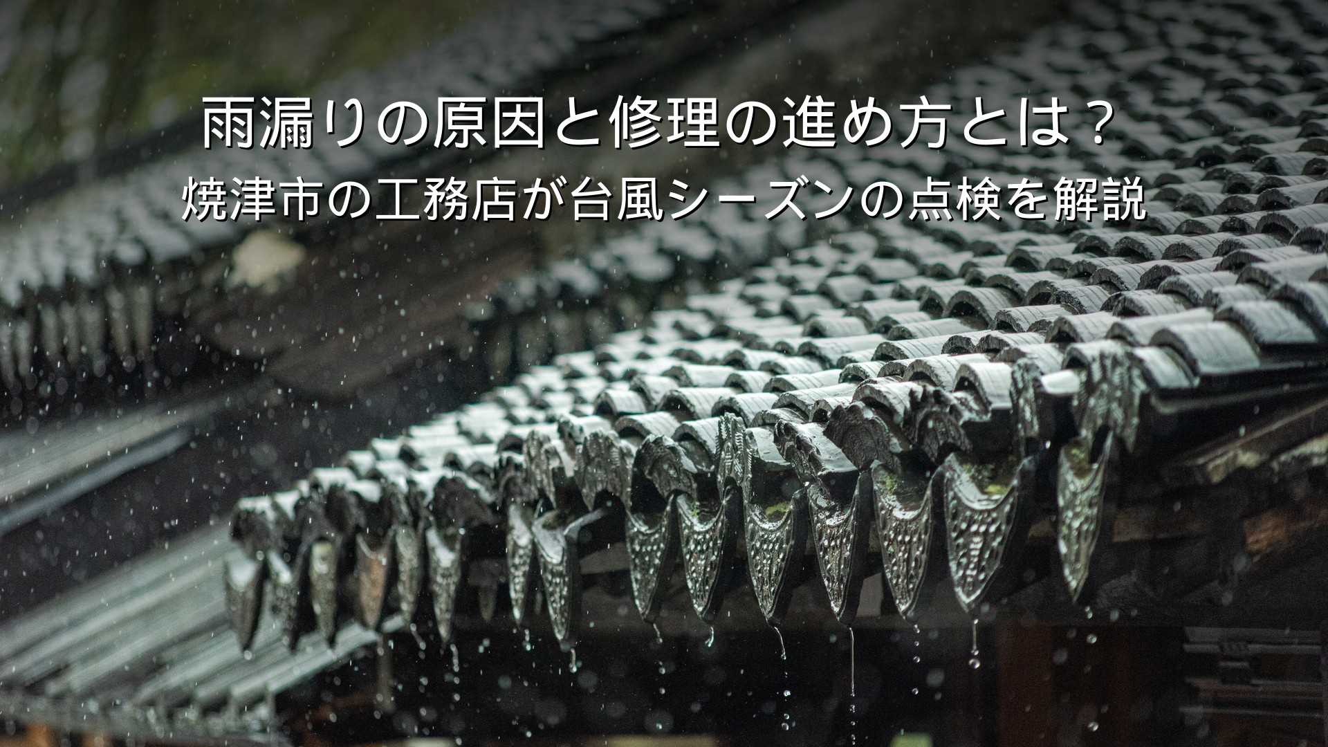 焼津 リフォーム 雨漏り 原因 修理 台風