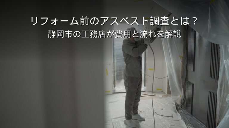 静岡 リフォーム アスベスト 事前調査 費用