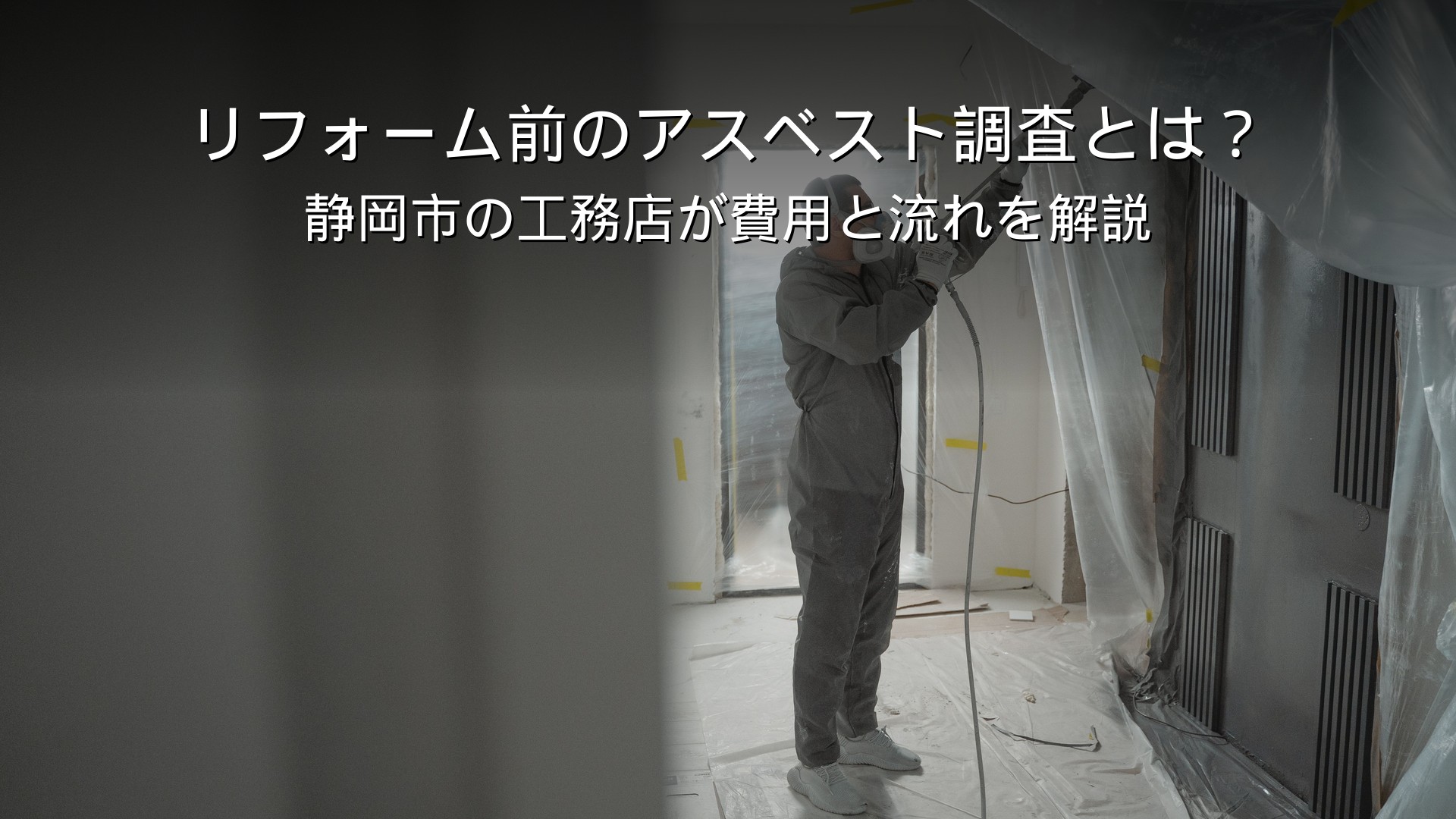 静岡 リフォーム アスベスト 事前調査 費用