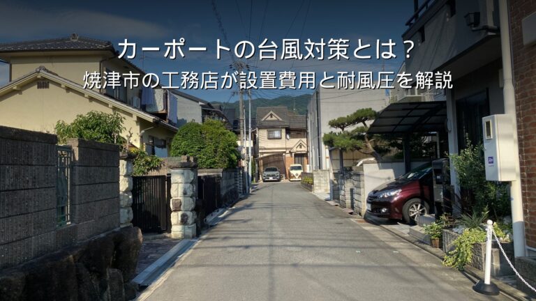 焼津 リフォーム カーポート 台風 耐風圧