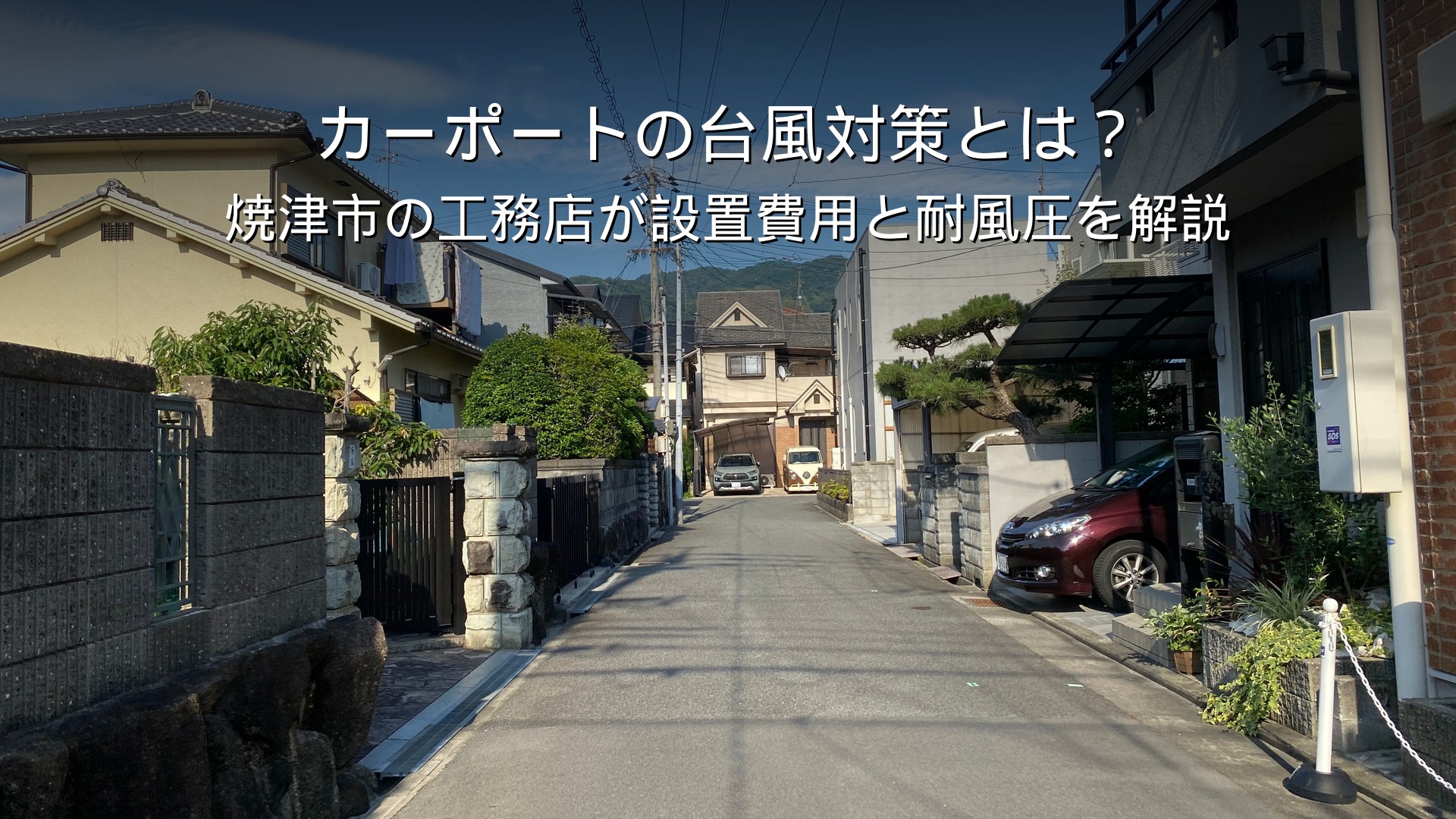 焼津 リフォーム カーポート 台風 耐風圧