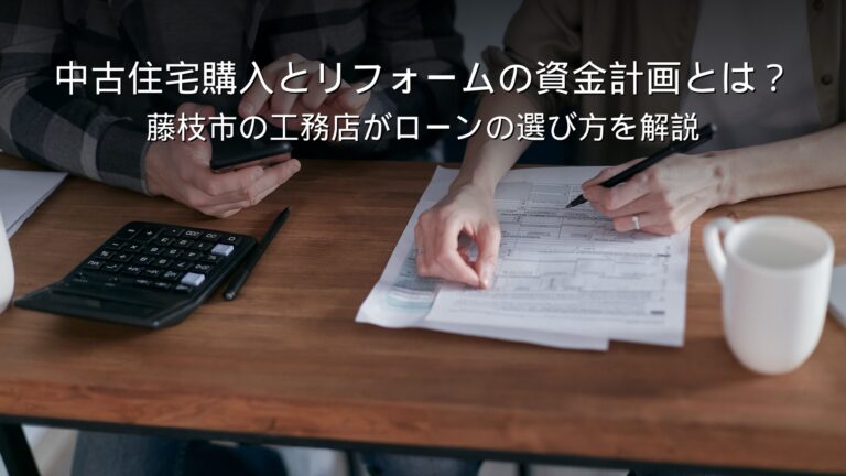 藤枝 リフォーム 中古住宅 購入 資金計画 ローン