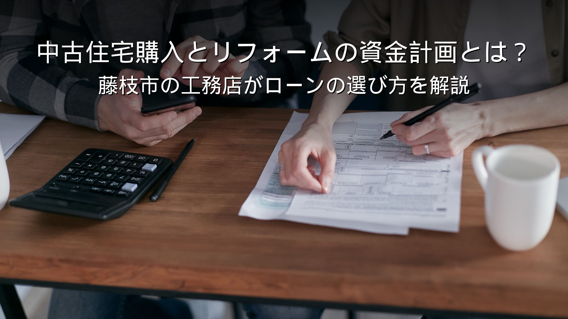 藤枝 リフォーム 中古住宅 購入 資金計画 ローン