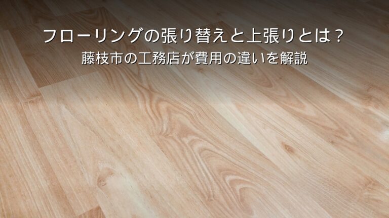 藤枝 リフォーム フローリング 張り替え 上張り 費用