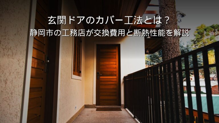 静岡 リフォーム 玄関ドア 交換 カバー工法