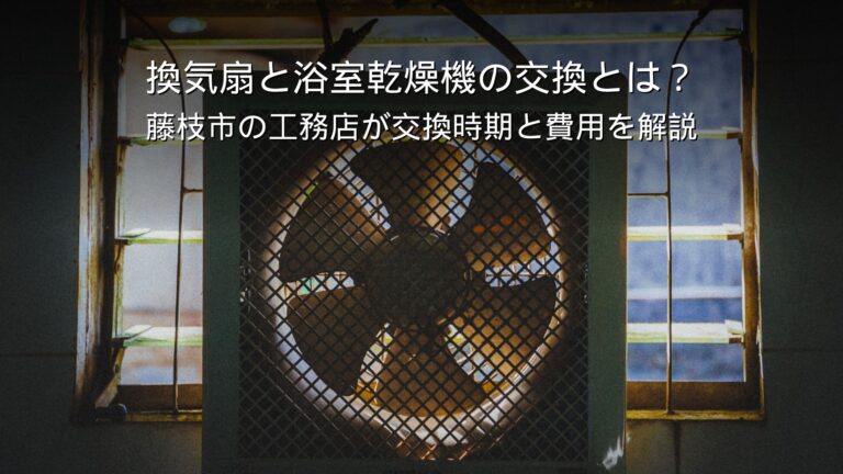 藤枝 リフォーム 換気扇 浴室乾燥機 交換 費用