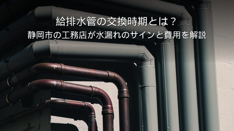 静岡 リフォーム 給排水管 交換 水漏れ 費用
