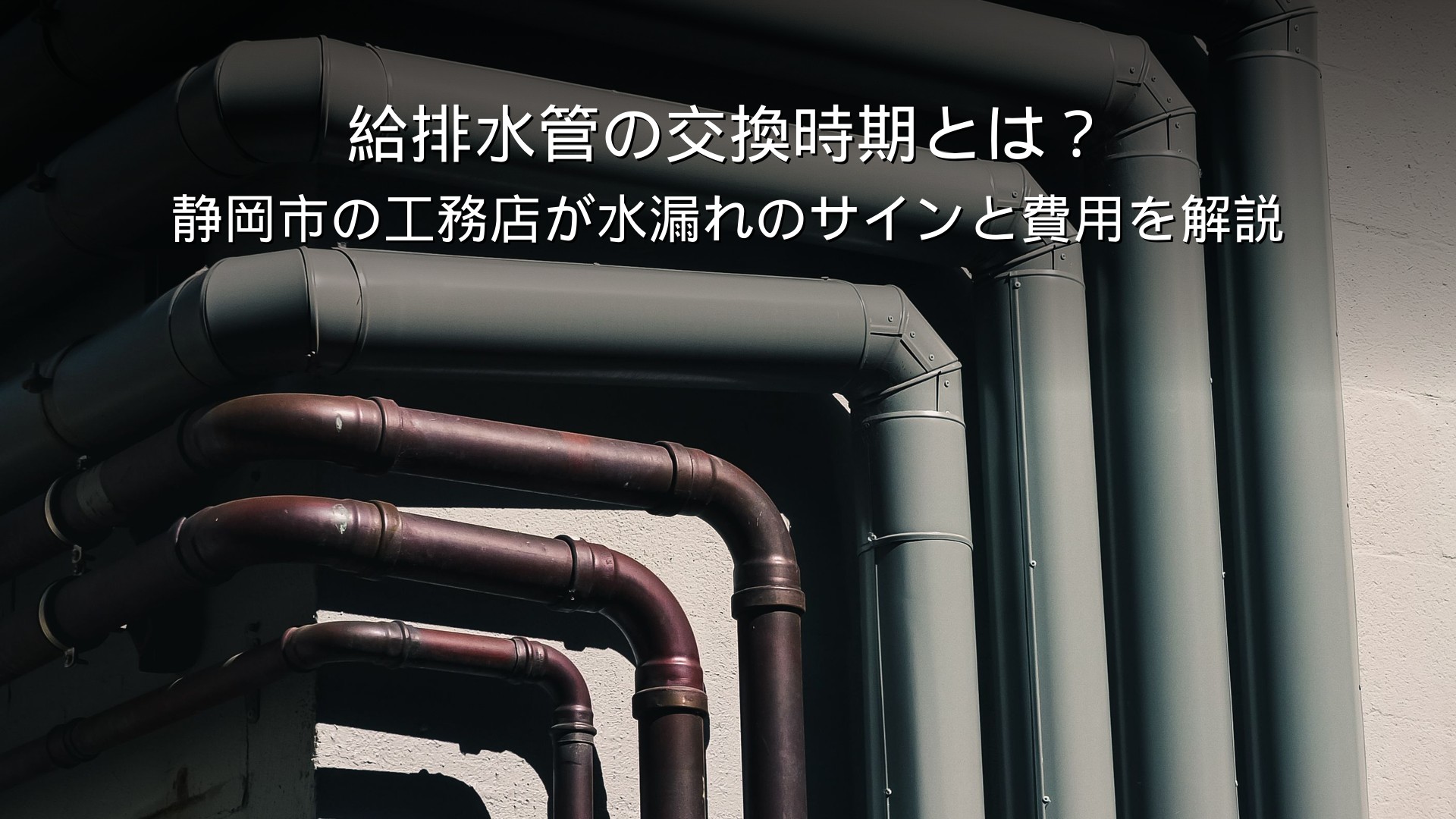 静岡 リフォーム 給排水管 交換 水漏れ 費用