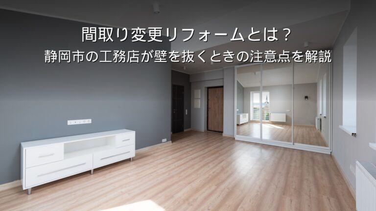 静岡 リフォーム 間取り変更 壁 撤去 注意点