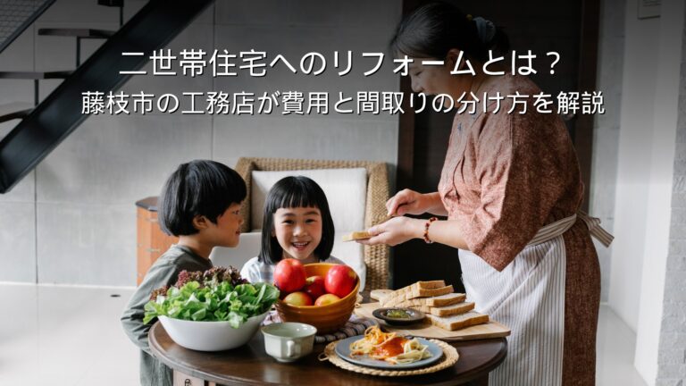 藤枝 リフォーム 二世帯住宅 間取り 費用