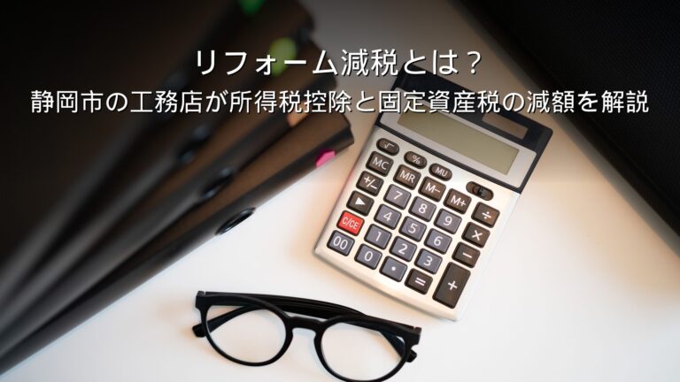 静岡 リフォーム 減税 所得税 固定資産税 確定申告