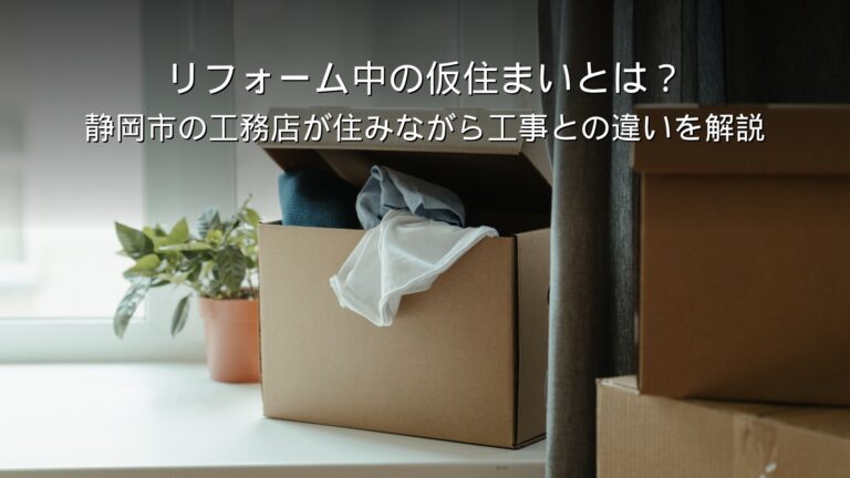 静岡 リフォーム 仮住まい 住みながら 工事