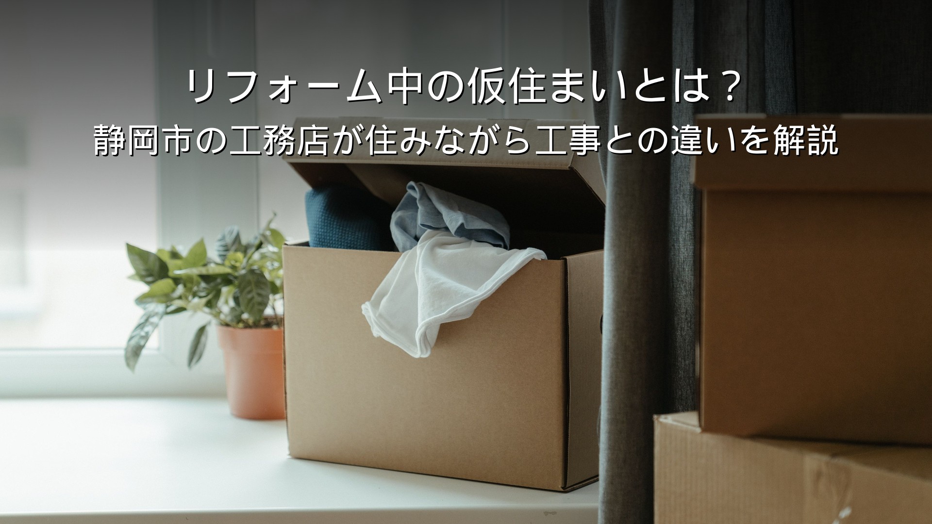 静岡 リフォーム 仮住まい 住みながら 工事