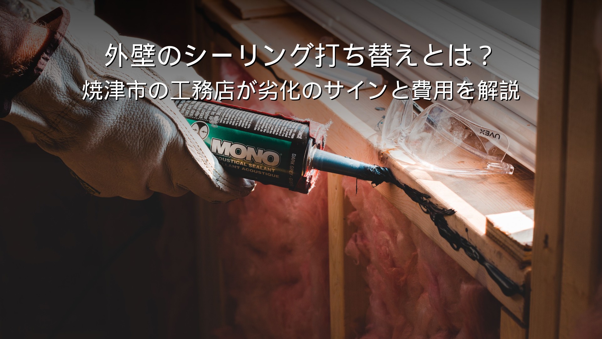焼津 リフォーム 外壁 シーリング 打ち替え 費用