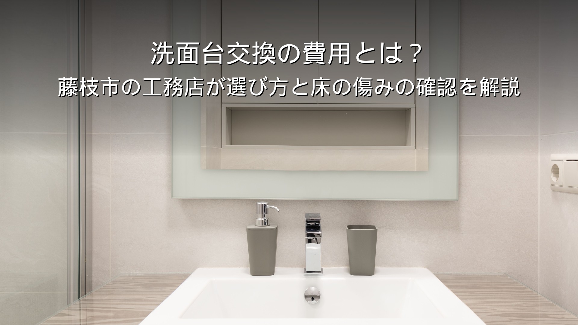 藤枝 リフォーム 洗面台 交換 費用