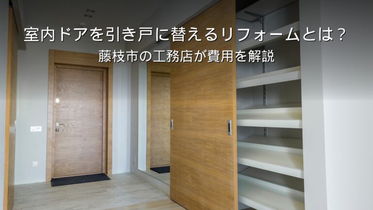 藤枝 リフォーム 室内ドア 引き戸 交換 費用