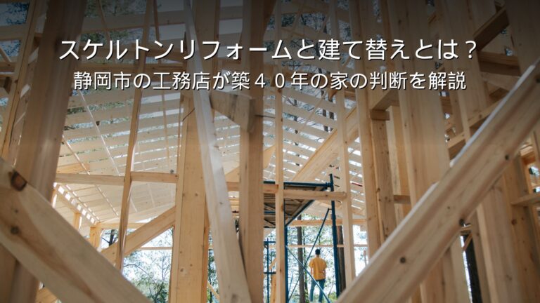 静岡 リフォーム スケルトンリフォーム 建て替え 比較 築40年