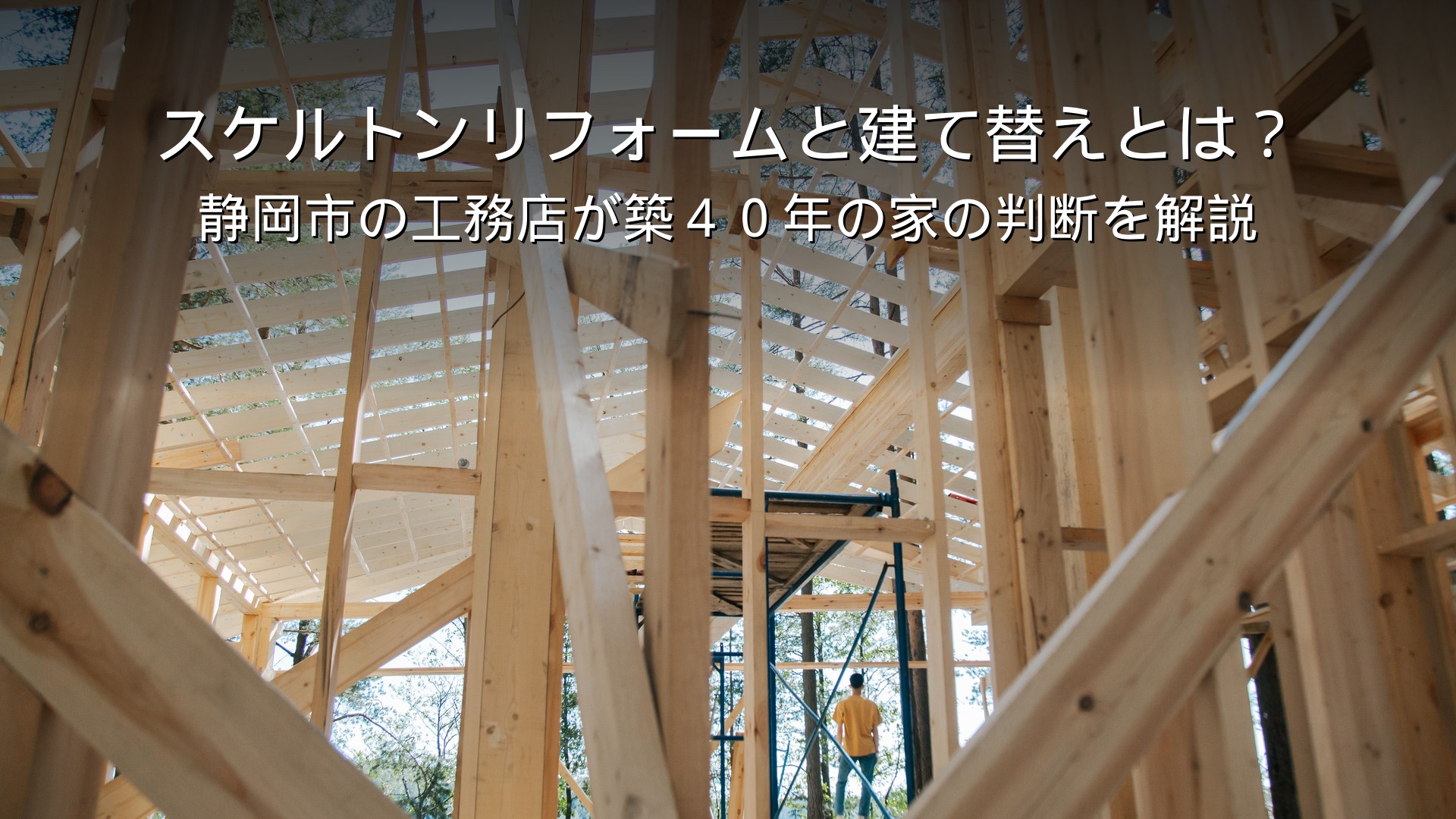 静岡 リフォーム スケルトンリフォーム 建て替え 比較 築40年