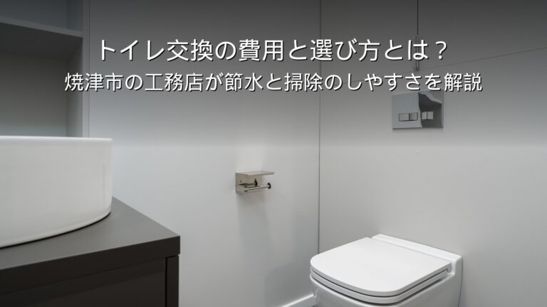 焼津 リフォーム トイレ 交換 費用 節水