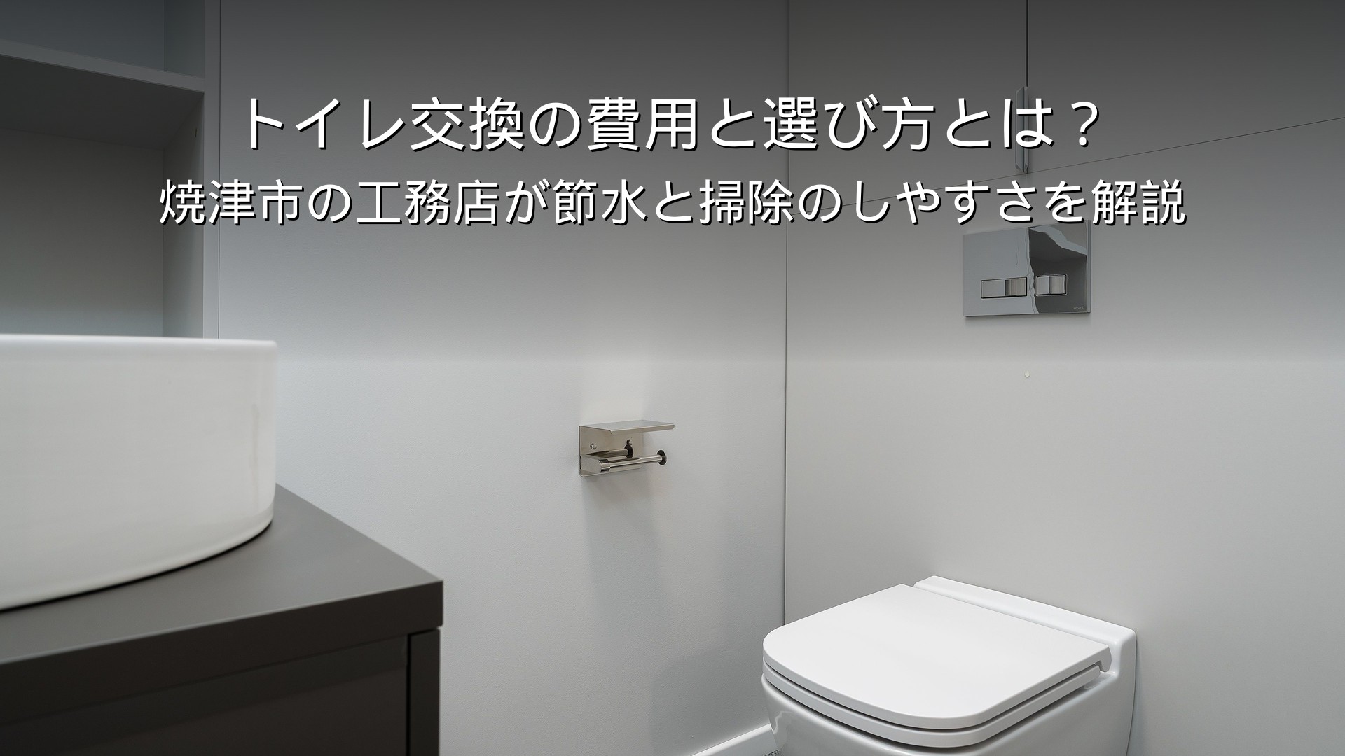 焼津 リフォーム トイレ 交換 費用 節水