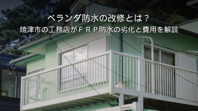 焼津 リフォーム ベランダ 防水 FRP 劣化