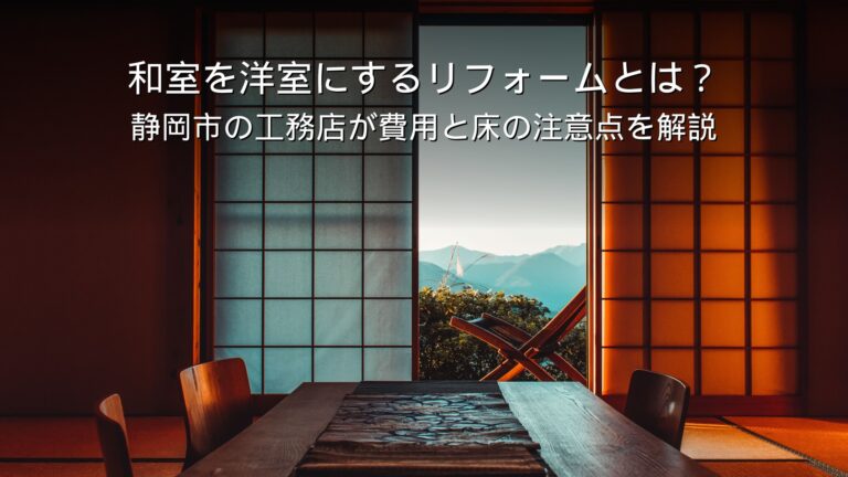静岡 リフォーム 和室 洋室 費用 フローリング